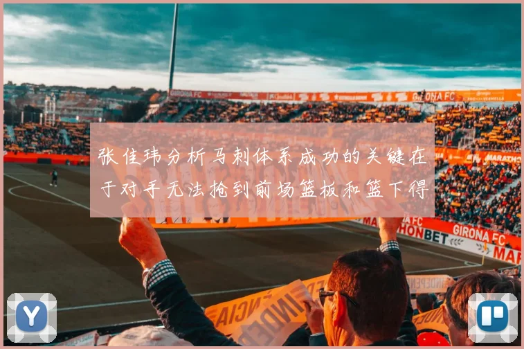 张佳玮分析马刺体系成功的关键在于对手无法抢到前场篮板和篮下得分困难