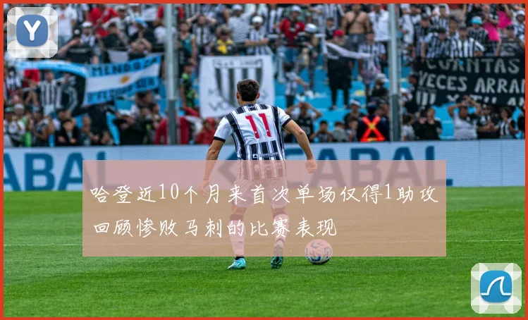 哈登近10个月来首次单场仅得1助攻回顾惨败马刺的比赛表现