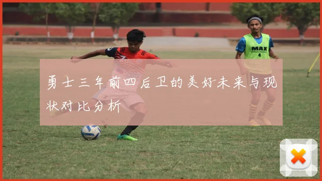 勇士三年前四后卫的美好未来与现状对比分析