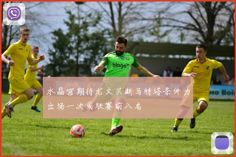 水晶宫期待尤文买断马特塔条件为出场一次或联赛前八名