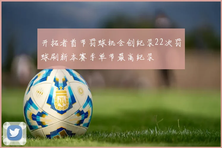 开拓者首节罚球机会创纪录22次罚球刷新本赛季单节最高纪录