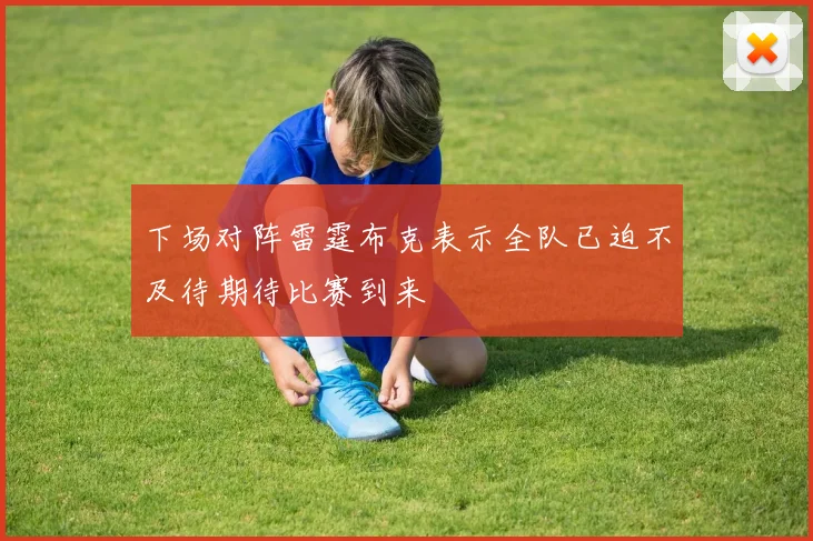 下场对阵雷霆布克表示全队已迫不及待期待比赛到来