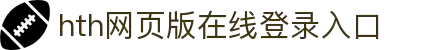 华体会(hth)·综合体育-登录入口